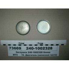 Заглушка блоку d-56мм (велика) МТЗ (Д-240, Д-245) 240-1002328