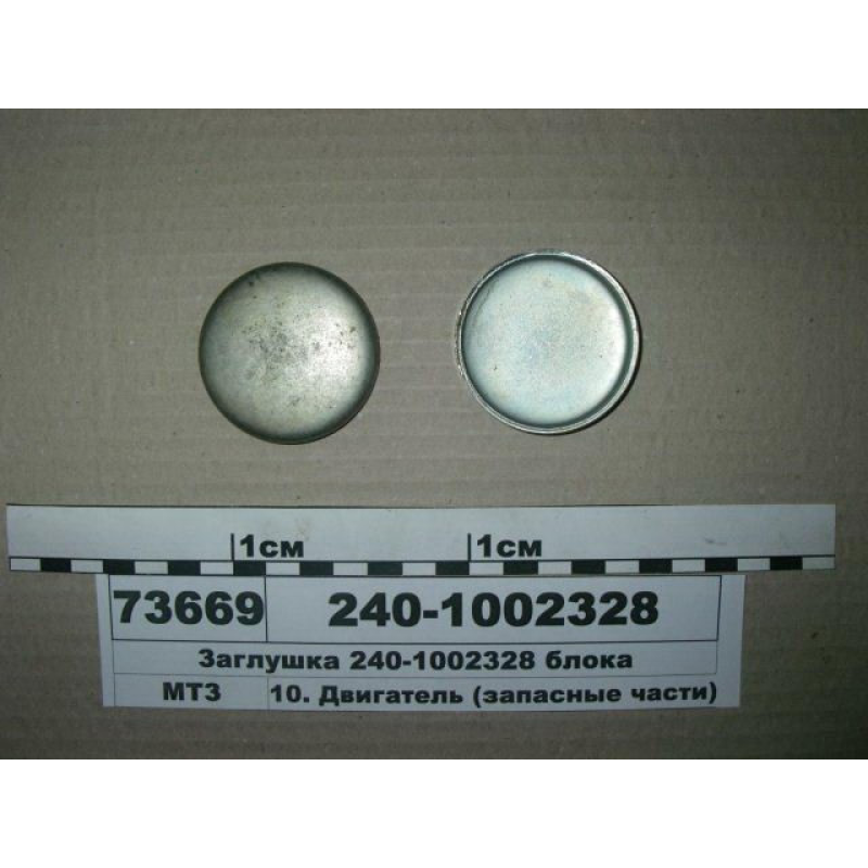 Заглушка блоку d-56мм (велика) МТЗ (Д-240, Д-245) 240-1002328