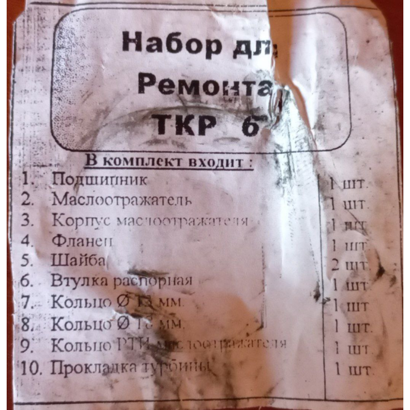 Р/к Ремкомплект ТКР-6