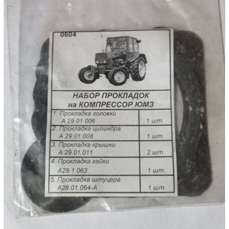 Набір прокладок на компресор ЮМЗ