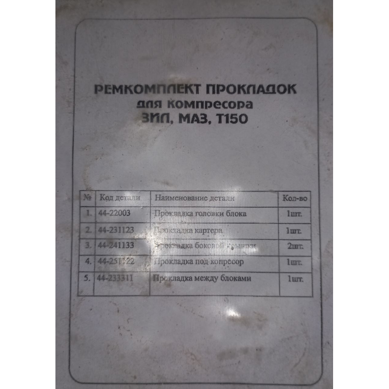 Набір прокладок на компресор ЮМЗ