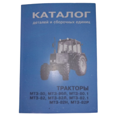 Каталог деталей і складальних одиниць трактора МТЗ-80/82