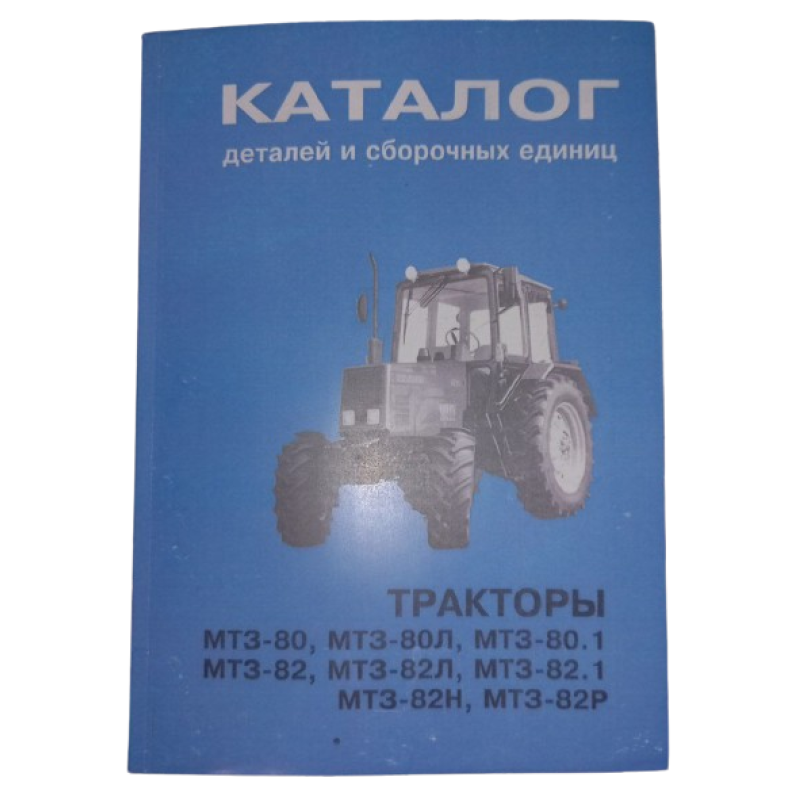 Каталог деталей і складальних одиниць трактора МТЗ-80/82