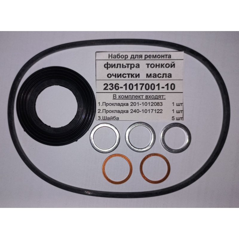 Р/к Ремкомплект фільтра тонкого очищення олії ЯМЗ 236-1017001-10