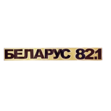 Наклейка “БЕЛАРУС 82.1“ на трактор МТЗ