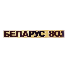 Наклейка “БЕЛАРУС 80.1“ на трактор МТЗ
