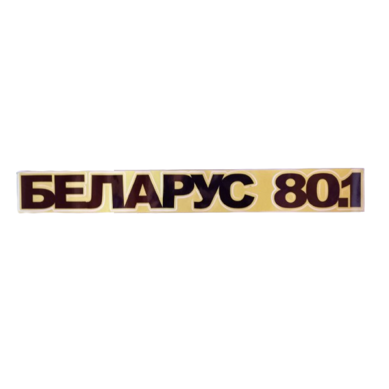 Наклейка “БЕЛАРУС 80.1“ на трактор МТЗ