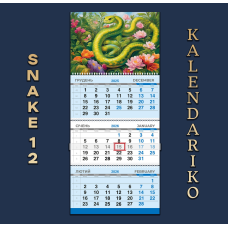 Календар квартальний на 2026 рік Змії-12