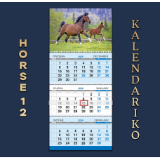 Календар квартальний на 2026 рік “Рік Коня“-12