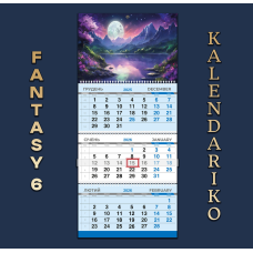 Календар квартальний на 2026 рік “Фентезі“-06