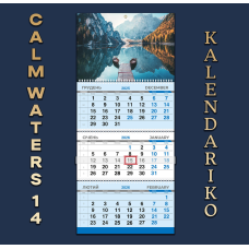 Календар квартальний на 2026 рік Тихі води-14