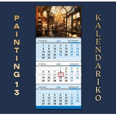 Календар квартальний на 2026 рік “Малюнок“-13